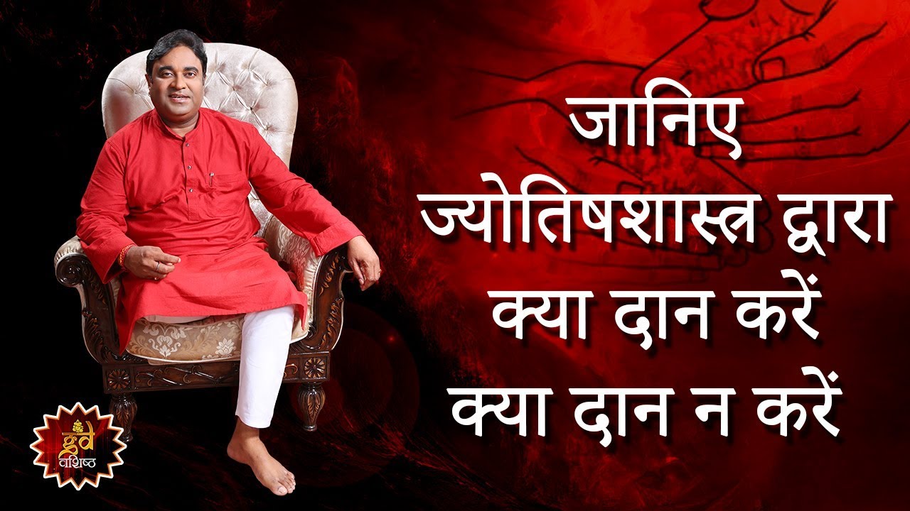 जानिए ज्योतिषशास्त्र द्वारा क्या दान करें क्या दान न करें  | Guru Mantra By GD Vashist | 3 Dec,2017
