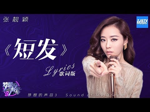 [ 歌词版/Lyrics ] 张靓颖《短发》 《梦想的声音3》/浙江卫视官方音乐HD/
