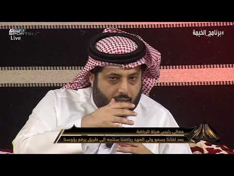 تركي آل الشيخ الرياضة تحولت إلى شيء آخر بدعم ولي العهد والسنة القادمة دوري نجوم برنامج الخيمة