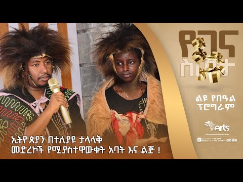 ኢትዮጵያን በተለያዩ ታላላቅ መድረኮች የሚያስተዋውቁት አባት እና ልጅ ! | ልዩ የበዓል ዝግጅት። | መልካም በዓል ! @ArtsTvWorld