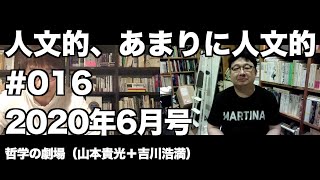 人文的、あまりに人文的 #016 2020年6月号／『積読こそが完全な読書術である』『移民の世界史』