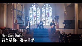Video thumbnail of "Non Stop Rabbit 『君と最後に選ぶ言葉』 official music video 【ノンラビ】"
