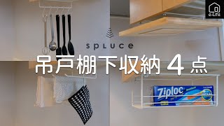 【SPLUCE】吊り戸棚下収納４点