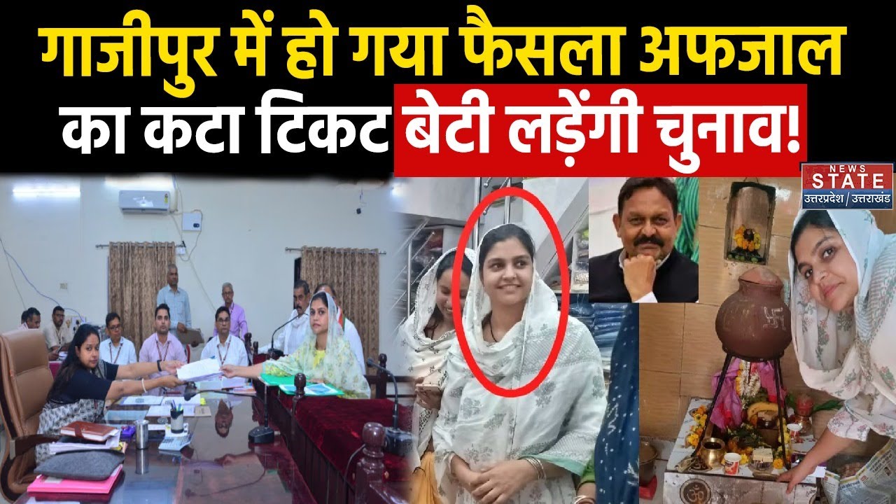 Lok Sabha Election 2024: Ghazipur में हो गया बड़ा खेला, Afzal Ansari की बेटी लड़ेंगी चुनाव | SP