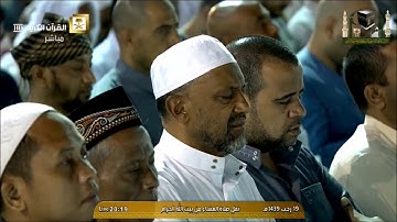 تلاوة صلاة العشاء من مكة المكرمة الشيخ  عبدالرحمن السديس 5 أبريل 2018