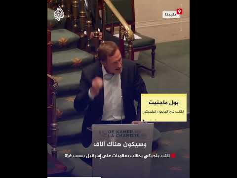 نائب بلجيكي يطالب بعقوبات على إسرائيل بسبب غزة