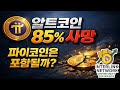 알트코인 85% 퇴출 보고서, 파이코인은 예외일까?