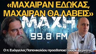 Ο π. Ευάγγελος Παπανικολάου για τον διωγμό του π. Αντωνίου, τους κακούς κυβερνήτες και την Ορθοδοξία