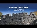 04. Как не впустить дьявола в свою жизнь. Что означает имя "дьявол"?