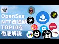 OpenSea全期間NFT流通額TOP10をそれぞれ解説してみた