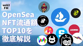 OpenSea全期間NFT流通額TOP10をそれぞれ解説してみた