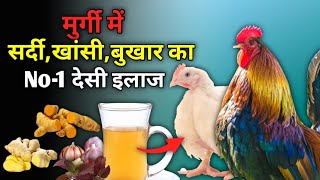 मुर्गी मैं सर्दी, खांसी,का रामबाण देशी इलाज || Homemade Treatment for Cold, Cough & Fever in Chicken