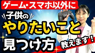 ゲーム依存・スマホ依存 解決4ステップ🔑子供のやりたいことを見つける方法