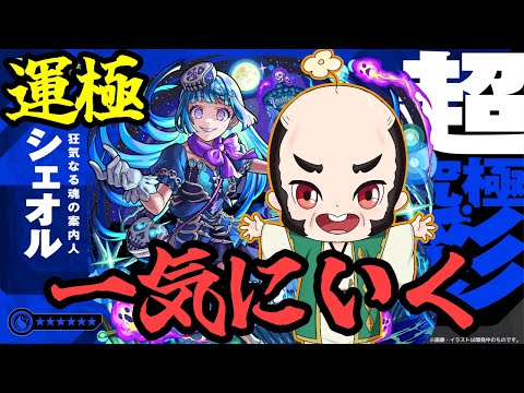 【モンスト】いっきにシェオル【じじい】