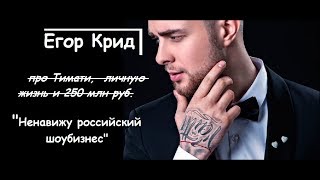 ЕГОР КРИД : уход от Тимати и личная жизнь ЕГОР КРИД : уход от Тимати и личная жизнь