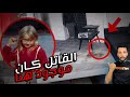 بعد    سنه يكتشفوا ان المجرم كان موجود معهم في مسرح الجريمه