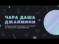 Чара даша Джаймини