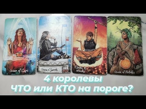 4 королевы. КТО или ЧТО на пороге 🔥