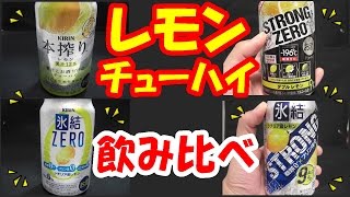 缶チューハイレモン飲み比べpart1