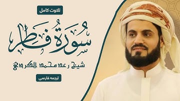 تلاوت سوره فاطر به صدای شیخ رعد محمد الکردی / ترجمه فارسی #رعد_الكردي