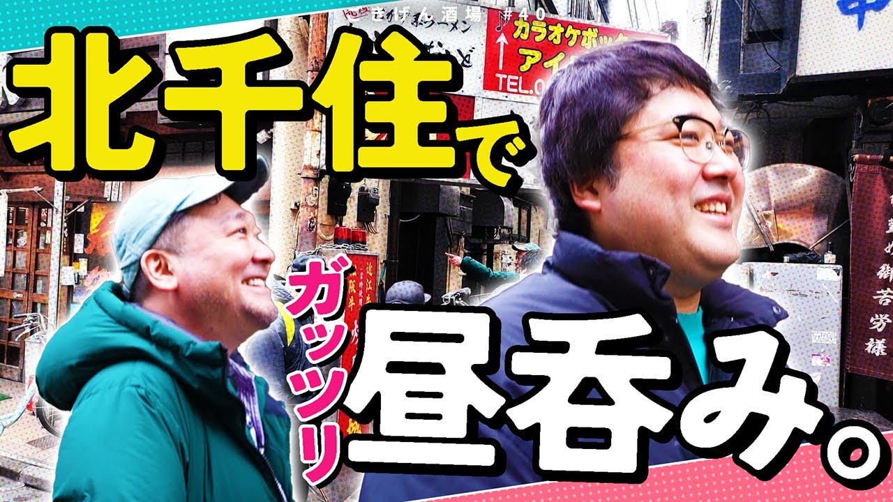 【北千住　燻(いぶし)】下町情緒あふれる北千住で昼からノープラン昼呑み🍺