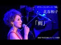 北谷和子 ~雨~  Un po&#39; di più サマーコンサート「雨」 2021/6/18 ラドンナ原宿