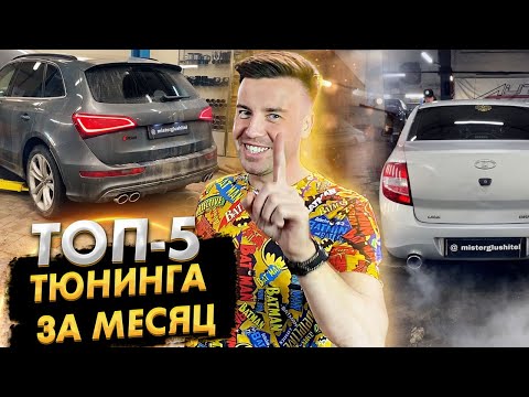 Топ 5 Тюнингов / Тюнинг Выхлопной Системы