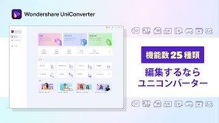 【機能数25種類】パワーアップした Wondershare UniConverter（ユニコンバーター）