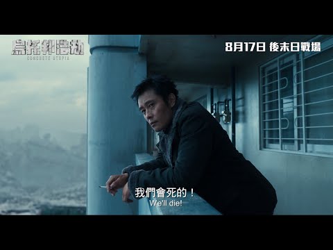 烏托邦浩劫 (Concrete Utopia)電影預告