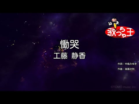 【カラオケ】慟哭 / 工藤静香