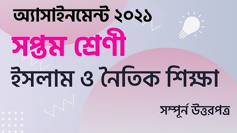 Class 7 Islam Assignment 2021 । সপ্তম শ্রেণীর ইসলাম শিক্ষা অ্যাসাইনমেন্ট ২০২১। ধর্ম। প্রথম সপ্তাহ।