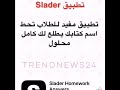 تطبيق اكثر من رائع ضع اسم كتابك فقط يحل كل الاسئلة