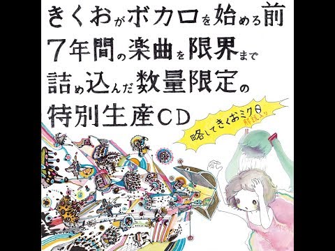 夢の鐘 きくお kikuo lemitsu si_ku 同人 音楽 CD 夢の鐘 - きくお feat. si_ku - Utaite Database