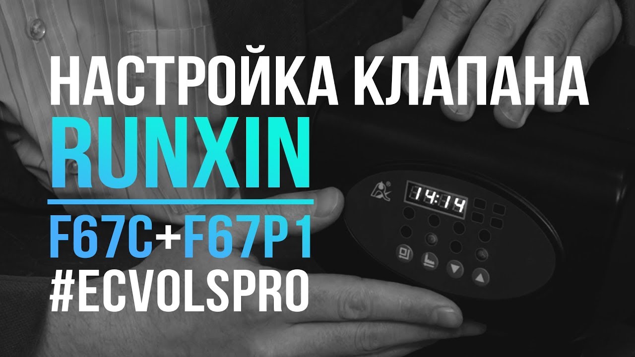 Настройка клапана runxin f116q3