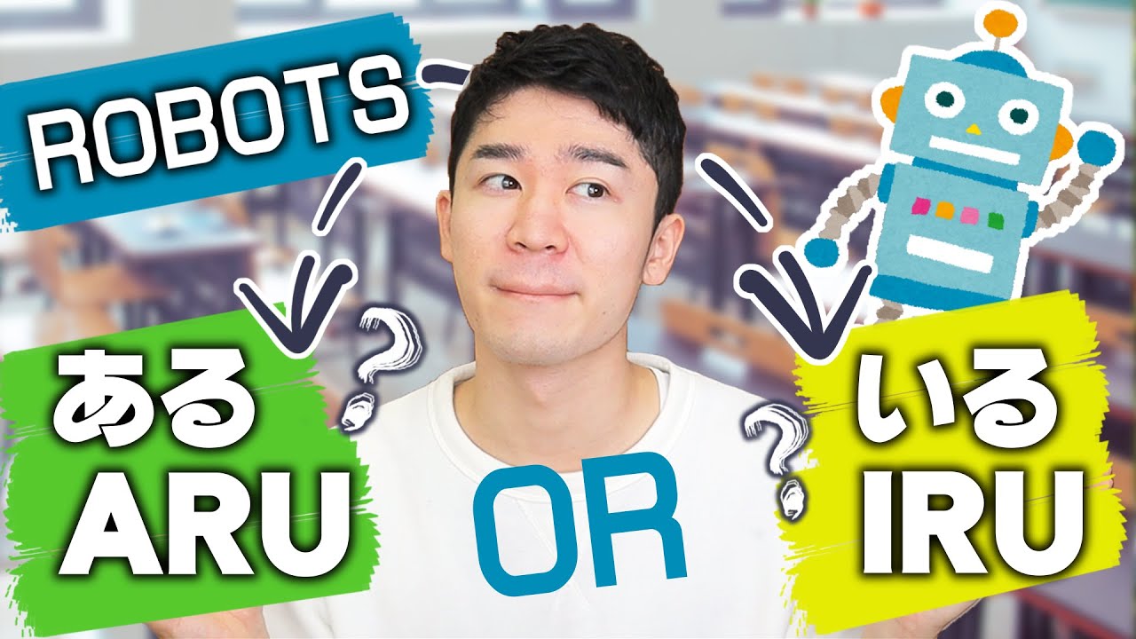 「ある」と「いる」の使い方絶対間違ってるよ？