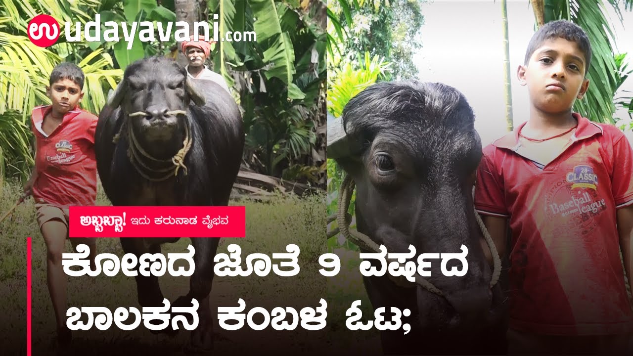 ಕೋಣದ ಜೊತೆ 9 ವರ್ಷದ ಬಾಲಕನ ಕಂಬಳ ಓಟ | Atish, 9 year old young boy from Karkala practicing Kambala race