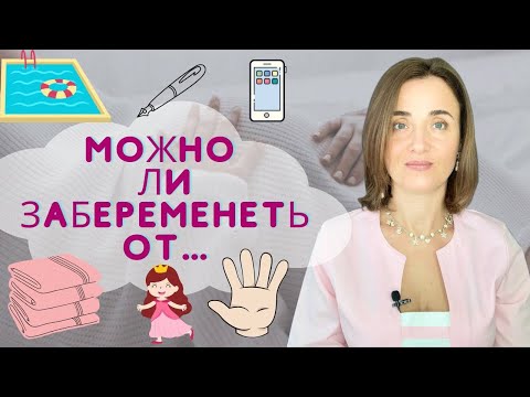 МОЖНО ЛИ ЗАБЕРЕМЕНЕТЬ ОТ САМОЙ СЕБЯ | ОТ ПАЛЬЦЕВ | ОТ ПРЕДСЕМЕННОЙ ЖИДКОСТИ | если он не кончил