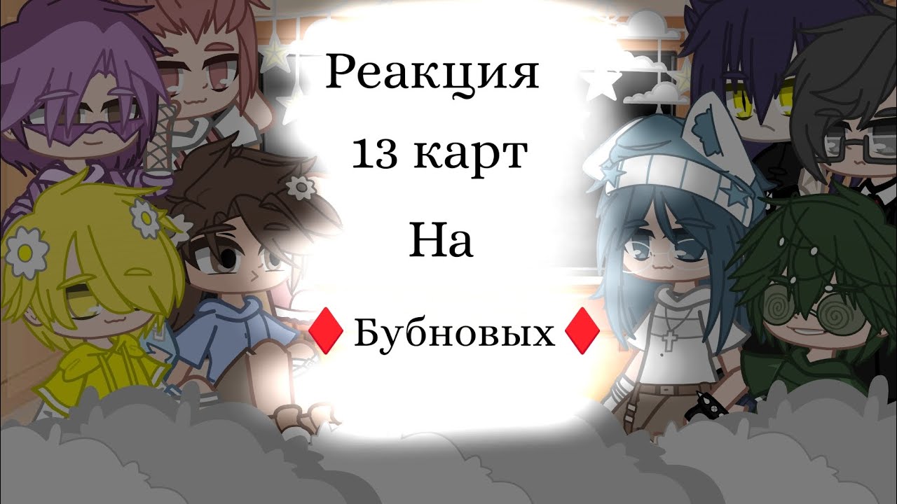 •{реакция 13 карт}•{~реакция на бубновых~}•