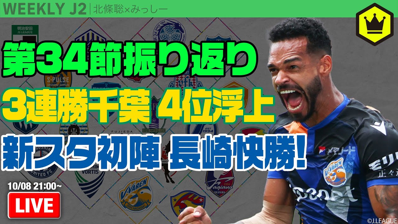 ピースタ初陣で長崎が快勝スタート！ 第34節振り返り｜#週刊J2 2024.10