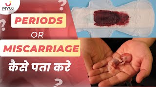 कैसे पता करे PERIODS हुआ या MISCARRIAGE  | Miscarriage Blood Color &  Symptoms In Pregnancy | Mylo