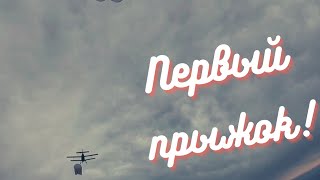 Первый прыжок с парашютом!