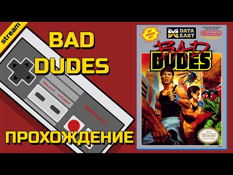 BAD DUDES ► NES ► ПРОХОЖДЕНИЕ