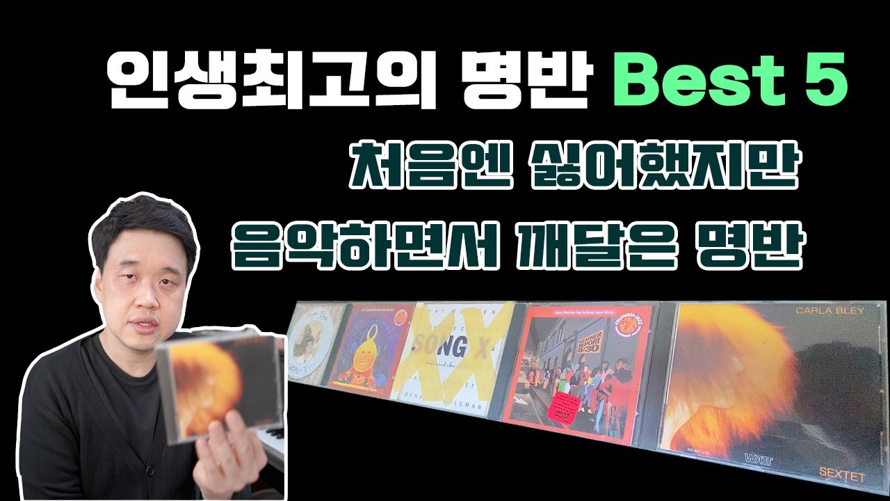 인생최고의 명반 Best 5 소개합니다. 처음엔 싫어했지만 음악하면서 깨달은 명반들