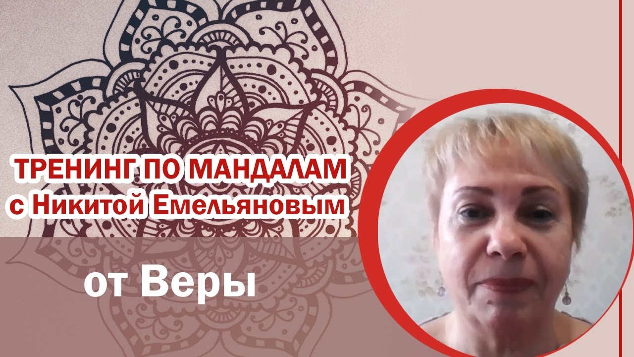 Емельянова тренинг. Никита Емельянов мандалы.