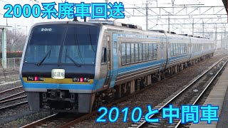 2000系廃車回送　2010と中間車