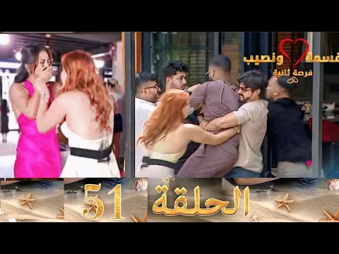 قسمة و نصيب فرصة ثانية الحلقة 51   
