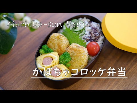 【お弁当vlog】かぼちゃコロッケ弁当レシピ/ウィンナー巻き卵焼きレシピ/キュウリのゆかり和え/女子高生弁当/bento/Japanese Lunch Box