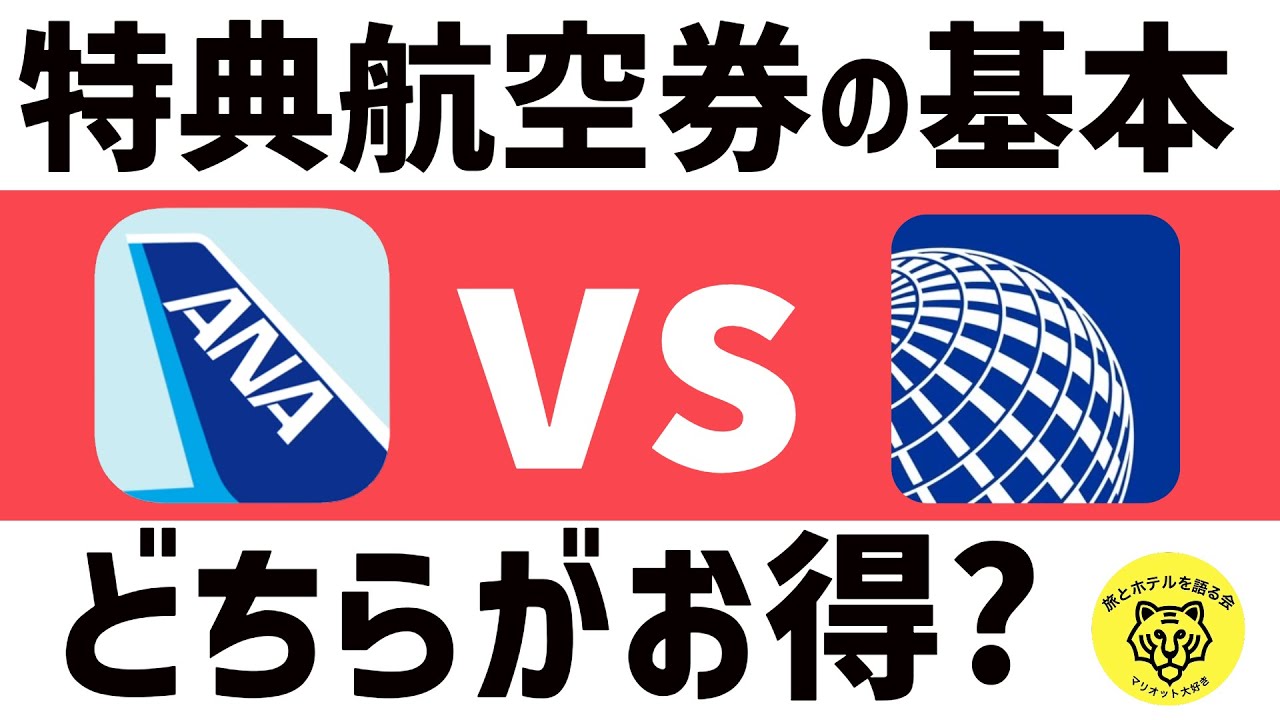 【永久保存版】ユナイテッド航空マイルとANAマイルの特典航空券を比較してみた！