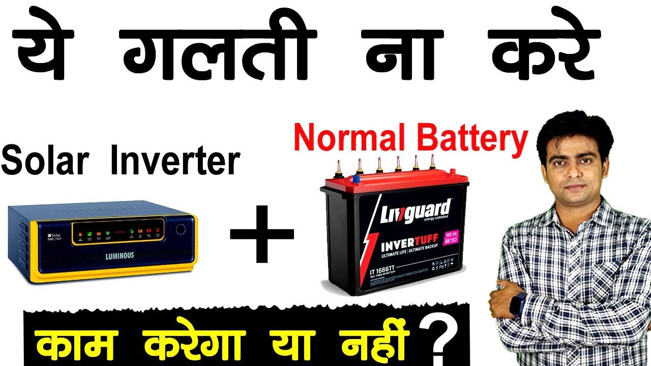 Solar Inverter के साथ Normal Battery लगा सकते है ? , Solar Inverter , Battery | All Energy Flow