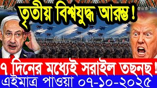 আন্তর্জাতিক সংবাদ 07 Oct 2025 । DBC World Desk । আন্তর্জাতিক খবর । BBC WORLD NEWS ইরান মার্কিন